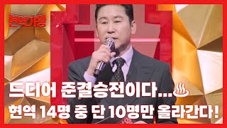 드디어 준결승전이다…♨ 현역 14명 중 단 10명만 올라간다! MBN 240123 방송