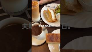 夫婦の休みの日🐴🐷#vlog #喫茶店 #筋トレ #クッキング