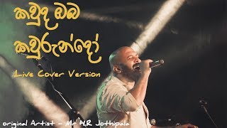 Kawda Oba Kawrundo - Kaveesha Kaviraj (Cover Version)