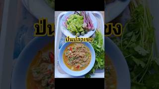 ป่นปลาเขง-ผักลวก แซ่บขนาด #ป่นปลา #ปลาหมอ #ผักลวก #ข้าวเหนียว #food #cooking #thaifood