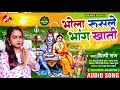 kawar_song_2021 शिल्पी राज का पहिला बोल बम सांग भोला रूसले भांग खाती