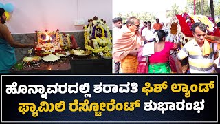 #honnavara : ಹೊನ್ನಾವರದಲ್ಲಿ ಶರಾವತಿ ಫಿಶ್ ಲ್ಯಾಂಡ್ ಫ್ಯಾಮಿಲಿ ರೆಸ್ಟೋರೆಂಟ್ ಶುಭಾರಂಭ