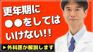 【医師解説】更年期障害の時にしてはいけないことを説明します【外科医 Dr Ishiguro 切り抜き】