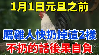 1月1日元旦之前，屬雞人家中有這兩樣東西，一定要趕緊扔掉！不扔的話後果自負！【佛語禪音】#生肖 #命理 #運勢 #屬相 #風水