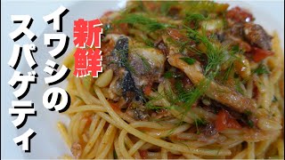 【新鮮】なイワシを使って激旨パスタの作り方。