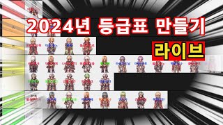 2024 라그나로크 등급표 만들기 라이브(남는시간 인던)