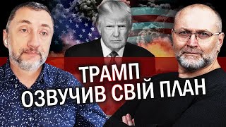 ❗️АУСЛЕНДЕР: Шок! Трамп ОЗВУЧИВ СВІЙ ПЛАН. Ось ПІДКАЗКА. Путін ПОГОДИВСЯ. Україну ПРОДАВЛЯТЬ?