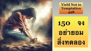 81 Yield Not to Temptation 150 จงอย่ายอมสิ่งทดลอง