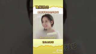 #迪丽热巴 #dilrabadilmurat 这弹舌也太厉害了吧 维语的天赋 #smart #cute #shorts