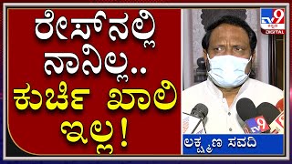 DCM Laxman Savadi on CM Race: ಸಿಎಂ ರೇಸ್‌ನಲ್ಲಿ ನಾನಿಲ್ಲ ಸಿಎಂ ಕುರ್ಚಿ ಖಾಲಿಯೂ ಇಲ್ಲ|TV9 KANNADA|