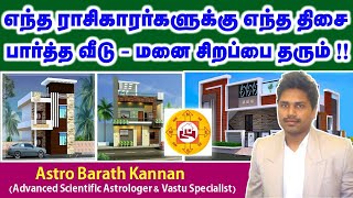 வாஸ்துப்படி எந்த ராசிக்காரர்களுக்கு எந்த திசை பார்த்த மனை - வீடு சிறப்பை தரும் | Vastu A to Z