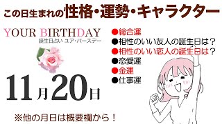 11月20日生まれの誕生日占い（他の月日は概要欄から）～誕生日でわかる性格・運勢・キャラクター・開運・ラッキーアイテム（11/20 Birthday Fortune Telling）1120