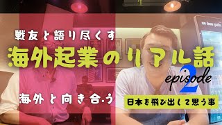 【海外起業のリアル話②】日本を飛び出して思うこと。