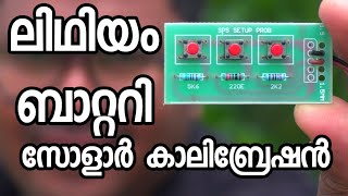 സോളാർ ഇൻവെർട്ടർ കലിബറേഷൻ അറിയേണ്ടതെല്ലാം | എകദേശം 182 യൂണിറ്റ് വരെ കറണ്ട് കുറയ്ക്കാം