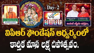 LIVE🔴- డే-2 విపిఆర్ ఫౌండేషన్ ఆధ్వర్యంలో కార్తీక మాస లక్ష దీపోత్సవం.. | VPR FOUNDATION | Prime9 News