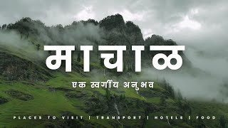 कोकणचं मिनी महाबळेश्वर निसर्गरम्य गाव माचाळ | Trekking Places in Ratnagiri | Machal | Monsoon trek