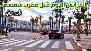 الجزء الثاني من جولة هذا المساء يوصلنا الى قلب مدينة العرائش و لي طلب للمحسنين فهاد العواشر