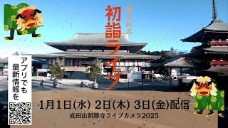 【初詣LIVE2025】成田山新勝寺／千葉県成田市　初詣の様子をライブカメラでお届け　2025年1月3日(金)：昼