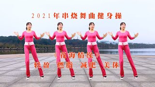 新春健身操《花海情缘》听的心里春意盎然，适合唱给爱人听