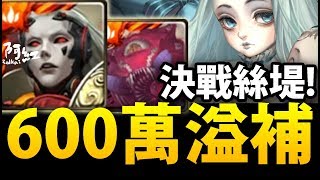 【神魔之塔】阿紅實況 ►龐貝『600萬溢補殺手！』決戰絲提！[ 龐貝實戰 ]