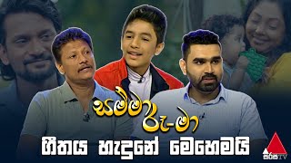 Jeevithayata Idadenna (ජීවිතයට ඉඩදෙන්න) | Aslam Roshan | Sirasa TV