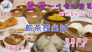 160. 香港-吃喝玩樂篇 （EP28) ，飲茶控必試｜蝦餃皇$4.8/隻｜早晨孖寶$31.8｜蒸飯$8.8｜懷舊點心