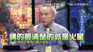 【完整版】火星任務有沒有？《非常異視界》2016.10.21