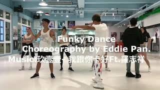 潘若迪_Funky Dance Choreography by Eddie Pan.