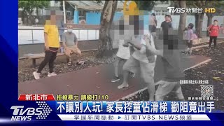 不讓別人玩! 家長控童佔滑梯 勸阻竟出手｜TVBS新聞 @TVBSNEWS02