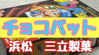 【三立製菓】チョコバット!!父さん今日もホームランだ!!