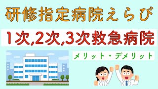 【前編】研修指定病院えらび　1次 2次 3次救急病院　メリット・デメリット