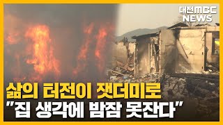 화마가 할퀸 마을 '잿더미만 남았다'/대전MBC