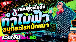 #กำลังฮิตในTIKTOK ★ทำไมฟ้า สนุกอะไรหนักหนา กลับสู่จุดเริ่มต้น★ 🔥★รวมคลิปเต้นSet.50★ | DANCETAMJAi