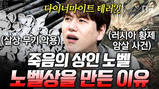 [#벌거벗은세계사] '노벨상'을 만든 노벨은 죽음의 상인이었다?!💥 뜻하지 않게 많은 살상자를 낸 다이너마이트 창시자 노벨의 평화를 위한 노력💦