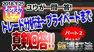 【バイナリーオプション超連打法】インスタLIVEでユウが一問一答！トレード分析法～プライベートまで真剣回答!!part2