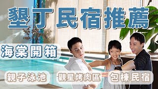 墾丁包棟民宿！戲水池、烤肉區、麻將任你玩！親子包棟民宿推薦！海棠包棟民宿開箱－旅遊篇｜Ou Ou歐德