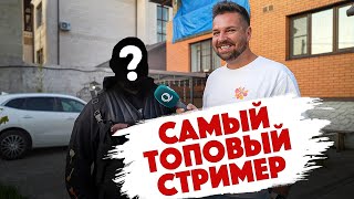 Сколько стоит шмот? Самый топовый стример России. Самый долгожданный выпуск на канале Дымоход