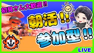 【朝活！参加型！】初見さん大歓迎！バンカラオープン！一緒に遊ぼう！【スプラトゥーン3／Splatoon3】#バンカラオープン