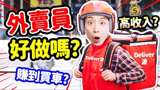 🛵外賣員容易做嗎？🤑客人貼士收到手軟？做「Deliver波」賺第一桶金買車？：外賣員模擬器 Food Delivery Simulator