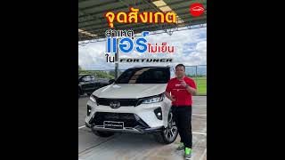 จุดสังเกตแอร์ไม่เย็นใน Fortuner 🔍