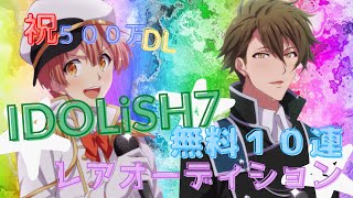 今回はIDOLiSH7祝500万DL無料１０連レアオーディションとUR確定ガチャ！