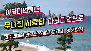 아코디언프로 ㆍ32곡2강 ㆍ무너진 사랑탑 ㆍ연주법해설 ㆍ라장조 D key ㆍ운지법 계명읽기 박자잡기 ㆍ은빛바다 010-5472-9106