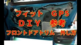 【フィット】ＧＰ5　フロントドアトリム　外し方　ＤＩＹ参考