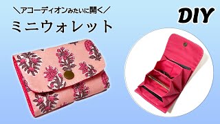 Accordion Mini Wallet | DIY | Sewing tutorial | アコーディオンみたいに開くから使いやすいミニウォレットの作り方 | 小さい財布