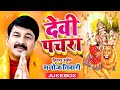 मनोज तिवारी के घर घर बजने वाले देवी पचरा गीत | Devi Pachra Hits of Manoj Tiwari Mridul New Jukebox