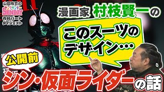 村枝賢一が仮面ライダー実写化を任されたら！？シン・仮面ライダー公開前予想【ヤンサン有料パート切り抜き】