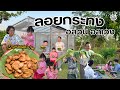 ครัวยายหนิง EP. 103 | ลอยกระทง อลเวง และเมนูของว่างสุดโปรดของทุกๆ คน 