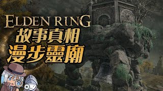 【Elden Ring 故事真相】#3 | 漫步靈廟