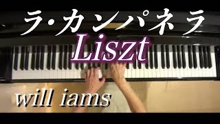 【はじめてのピアノ ゆっくり動画付き】ラ･カンパネラ /リスト Liszt  La Campanella