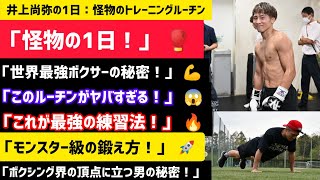 井上尚弥の1日：怪物のトレーニングルーチン|  📌 井上尚弥の1日！世界最強ボクサーのトレーニングルーチンを大公開！🔥